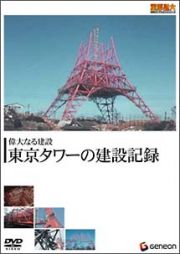偉大なる建設　東京タワーの建設記録