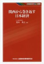 関西から巻き返す日本経済