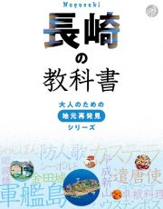 長崎の教科書