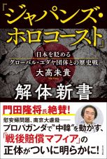 『ジャパンズ・ホロコースト』解体新書