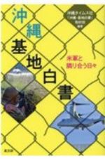 沖縄・基地白書　米軍と隣り合う日々