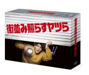 街並み照らすヤツら【Ｂｌｕ－ｒａｙ　ＢＯＸ】