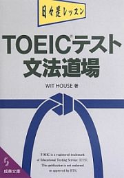 ＴＯＥＩＣテスト文法道場　日々是レッスン