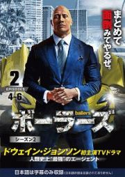 ｂａｌｌｅｒｓ／ボーラーズ　＜シーズン２＞Ｖｏｌ．２