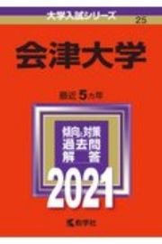 会津大学　大学入試シリーズ　２０２１