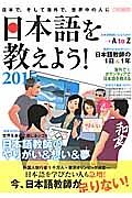 日本語を教えよう！　２０１５　日本語教師のやりがい＆想い＆夢　世界を身近に感じるシゴト