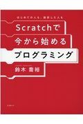 Ｓｃｒａｔｃｈで今から始めるプログラミング