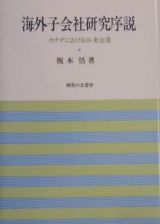 海外子会社研究序説