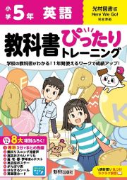 小学　教科書ぴったりトレーニング　英語５年　光村図書版