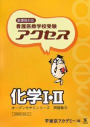 看護医療学校受験アクセス５　化学１・２