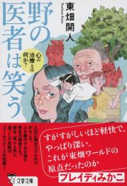 野の医者は笑う　心の治療とは何か？