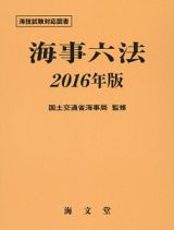 海事六法　２０１６