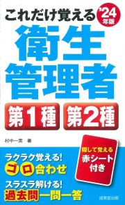 これだけ覚える第１種・第２種衛生管理者　’２４年版