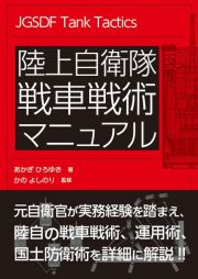 陸上自衛隊戦車戦術マニュアル