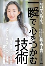 脳科学が教える　一瞬で心をつかむ技術