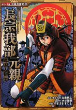 長宗我部元親　戦国人物伝　コミック版日本の歴史２７