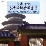 名流吟詠　古今名詩特選集第４６集　平成３０年度クラウン全国吟詠コンクール課題吟２