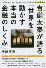 吉備太秦が語る「世界を動かす本当の金融のしくみ」