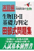 生物ＩＢ・　基礎力判定田部式問題集　演習編