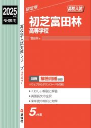 初芝富田林高等学校　２０２５年度受験用