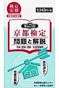 京都検定　問題と解説　１級・２級・３級　全２５９問　第５回