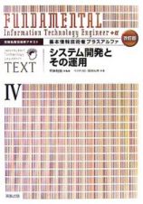 基本情報技術者プラスアルファ　システム開発とその運用