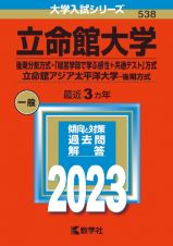 立命館大学（後期分割方式・「経営学部で学ぶ感性＋共通テスト」方式）／立命館アジア太平洋大学（後期方式）　２０２３