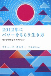 ２０１２年にパワーをもらう生き方