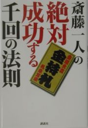 斎藤一人の絶対成功する千回の法則