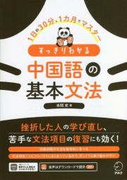 すっきりわかる中国語の基本文法　１日約３０分、１ヶ月でマスター