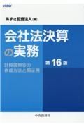 会社法決算の実務　計算書類等の作成方法と開示例