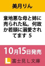 意地悪な母と姉に売られた私。何故か若頭に溺愛されてます