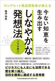 今ない知恵を生み出すしなやかな発想法　メラキ直り