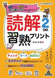 読解習熟プリント　小学２年生　教科書レベルの力がつく！