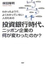 投資銀行時代、ニッポン企業の何が変わったのか？