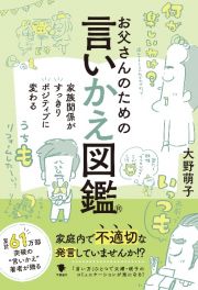 お父さんのための言いかえ図鑑　家族関係がすっきりポジティブに変わる