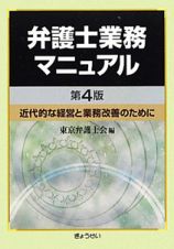 弁護士業務マニュアル＜第４版＞