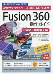 Ｆｕｓｉｏｎ　３６０操作ガイド　ＣＡＭ・切削加工編