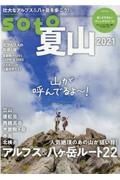 ｓｏｔｏ夏山　２０２１　アルプス＆八ヶ岳ルート２２