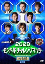 ２０２０モンド杯チャレンジマッチ