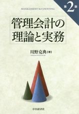 管理会計の理論と実務＜第２版＞