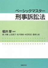 ベーシックマスター　刑事訴訟法