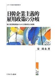 日韓企業主義的雇用政策の分岐　シリーズ・現代の福祉国家１２