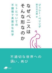 なぜペニスはそんな形なのか　ヒトについての不謹慎で真面目な科学