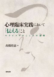 心理臨床実践において「伝える」こと　セラピストのこころの涵養