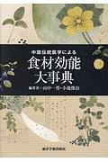 中国伝統医学による食材効能大事典