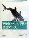 Ｗｅｂセキュリティ＆コマース