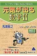 スバラシク強くなると評判の元気が出る数学２＜改訂２＞