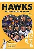 ＨＡＷＫＳ　ＭＥＭＯＲＩＡＬ　ＢＯＯＫ　２０１３