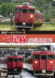 鉄道アーカイブシリーズ８２　七尾線の車両たち